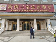 -新侨三宝乐西餐厅(崇文门店)