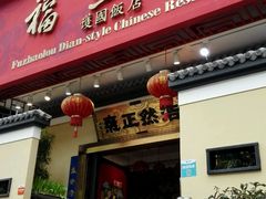 门面-福照楼汽锅鸡·云南菜(护国路店)