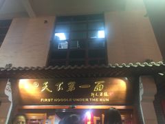 门面-天下第一面(大雁塔北广场店)