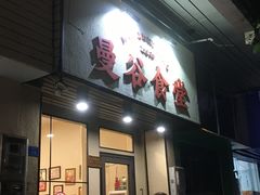 -曼谷食堂·泰国家庭料理