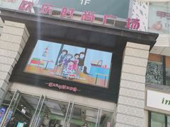 -吾悦广场(天津和平店)