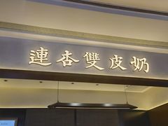 -连杏双皮奶(长沙国金店)
