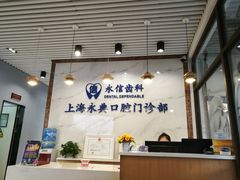 -永信齿科·永典口腔门诊部(浦东店)