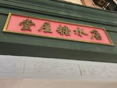-堂屋糖水店(愚园店)