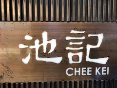 -池记(尖沙咀店)