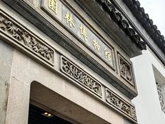 -苏州园林博物馆