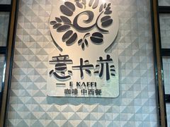 -意卡菲·欢乐聚会餐厅(华侨店)