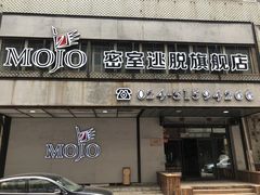 -MOJO密室逃脱(中街旗舰店)