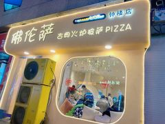 -盘炉forenza·云贵川融合小食堂 ( 钟楼中柳巷店)