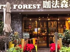 -咖法森林·咖啡  酒吧(天河店)