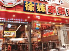 -徐妹串串香(春熙路店)