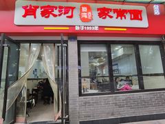 门面-肖家河家常面(肖家河北街店)