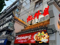 -忆外婆徐州菜·地锅鸡·生日宴(吴庄店)