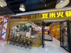 -四季喧黔味豆米火锅(万达广场店)