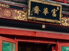-富华斋饽饽铺·宫廷糕点·伴手礼(护国新天地店)