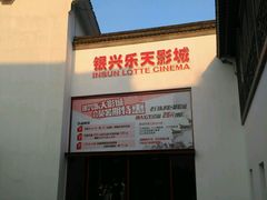 -万达影城(银兴菲林店)