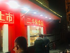 门面-二斗栗子(西湖道店)