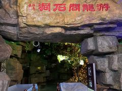 -游龙石文化科普馆