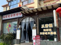 -从前慢海鲜面馆