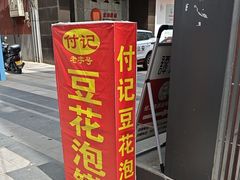 -付记豆花泡馍