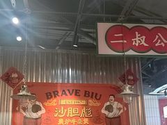 -沙胆彪炭炉牛杂煲(上海日月光广场店)