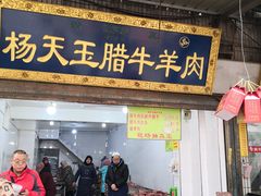 门面-杨天玉腊牛羊肉店