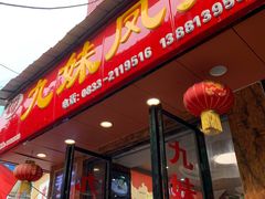 门面-嘉州九妹凤爪(乐山总店)