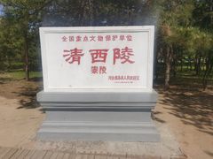 -清西陵