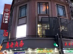 门面-真老大房鲜肉月饼(南京路步行街店)