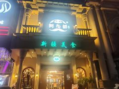 -阿布都新疆音乐美食城(长湖路店)