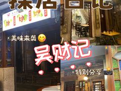 -吴财记面家(大同路店)