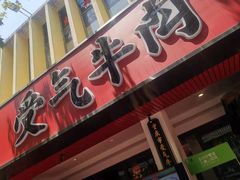 -受气牛肉·耙牛肉火锅(水晶郦城店)