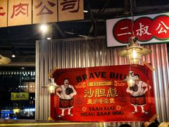 -沙胆彪炭炉牛杂煲(上海日月光广场店)