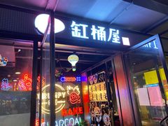 门面-·缸桶屋·韩式牛肋条自助烤肉(西湖D11店)