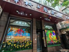 -华梅西餐厅(哈尔滨中央大街店)