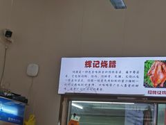 -南沙辉记烧鸡·荔枝木炭火吊烧(旧镇店)