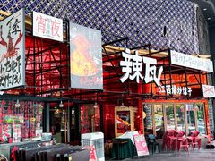 -辣瓦·江西爆炒馆子