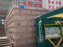 -青岛市图书馆