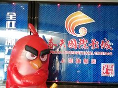 -春天国际影城(中庚漫游城杜比全景声店)