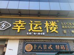 -幸运楼(北京路店)