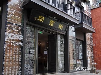打卡华南首家钟书阁，体验独特的老西关文化