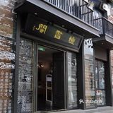 打卡华南首家钟书阁，体验独特的老西关文化