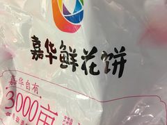 -嘉华鲜花饼(大理元帅府店)