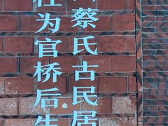 -蔡氏古民居建筑群