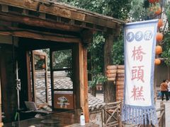 -步步高桥头糕