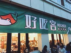 -自贡好吃客(科华店)