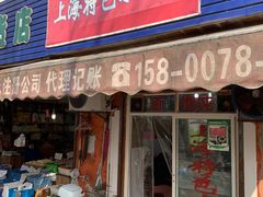 -上海特色小笼店(铁岭路90弄小区店)