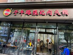 -子午路张记肉夹馍(翠华路店)