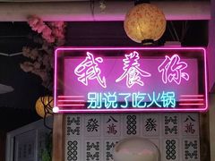 门面-十三幺山野火锅(市府路店)