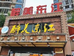 门面-醉美东江·三文鱼·烧鸡公